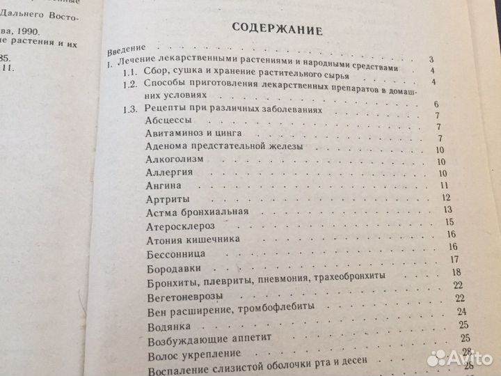 Справочник нетрадиционными способами лечения