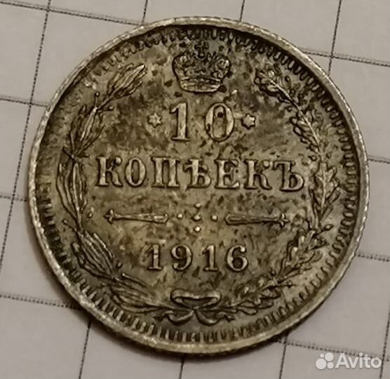 10 копеек 1916 года