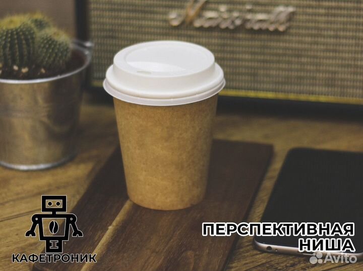 Кафетрoник: вперед к успеху