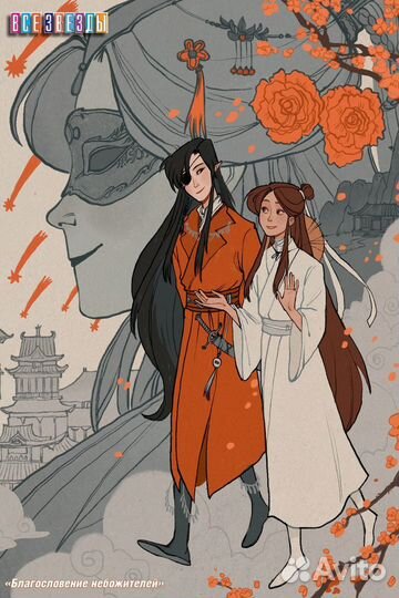 Постеры Благословение небожителей