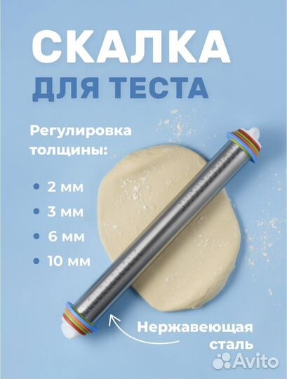 Скалка с регулировкой толщины для печенья/теста