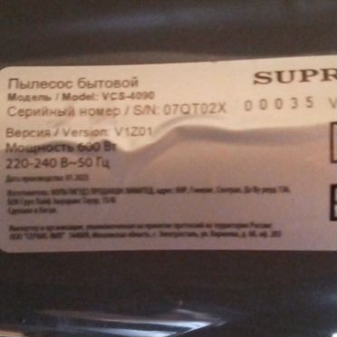 Пылесос supra