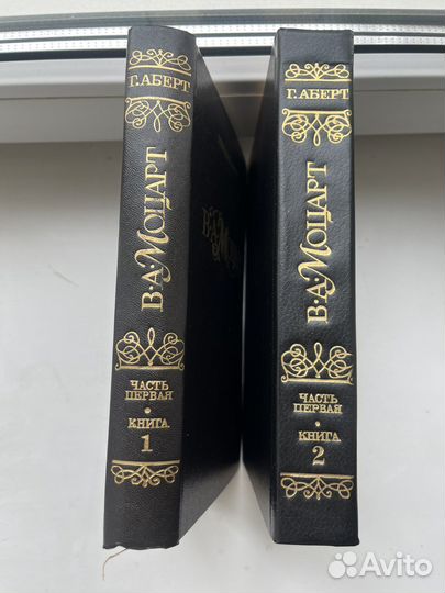 Герман Аберт В.А. Моцарт, часть I, книги 1-2