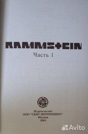 Раммштайн/Rammstein. История группы