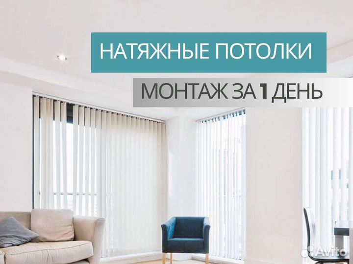 Натяжные потолки под ключ за 1 день