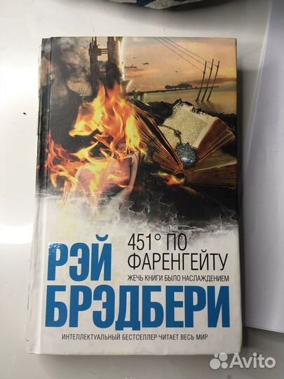 Рэй Брэдбери 451 градус по фаренгейту