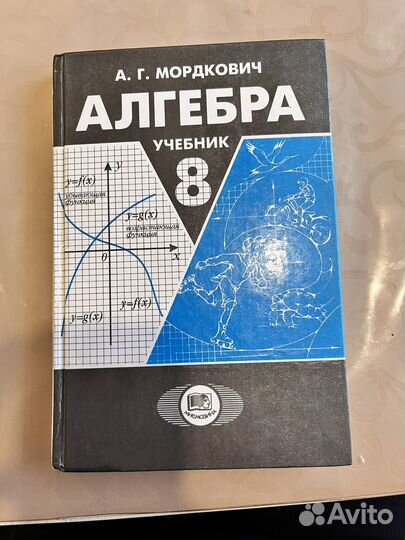 Учебник и задачник алгебра 8 класс Мордкович А Г