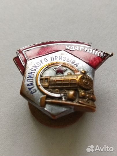Знак ударнику сталинского призыва