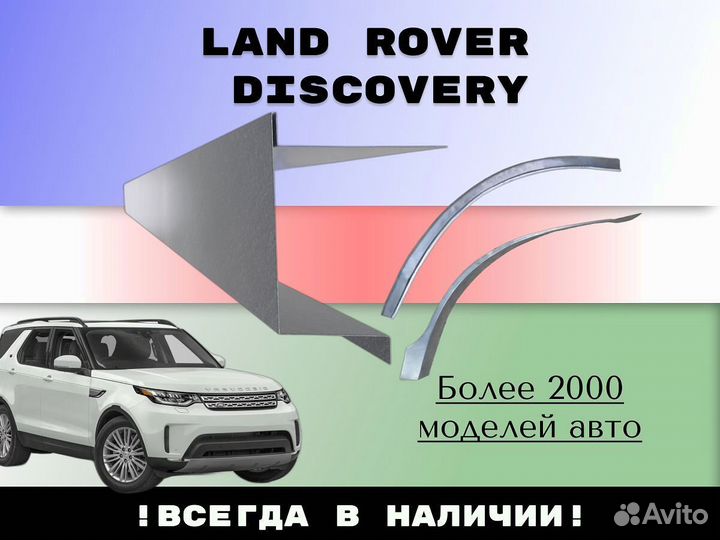 Пороги для Land Rover Discovery 3 4 ремонтные