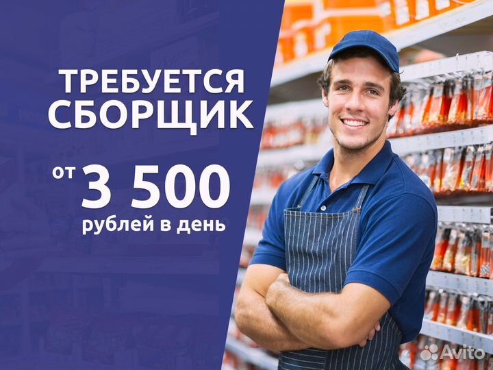 Сборщик заказов - ежедневные выплаты, без опыта