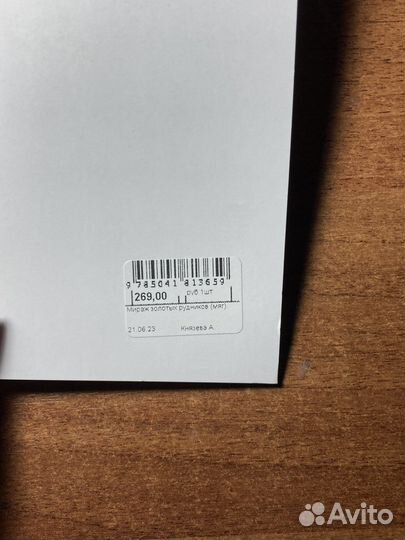 Книга «Мираж золотых рудников»