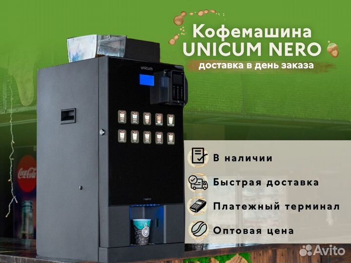 Кофемашина Unicum для кафе, ресторана, бара