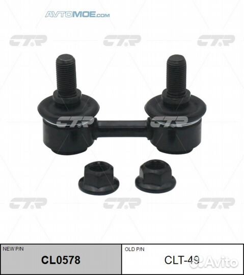 Стойка стабилизатора переднего CL0578 CTR