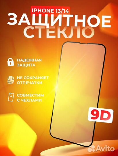 Защитное стекло на iPhone 13, 13 PRO, 14