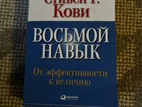 Книга восьмой навык Стивен Р. Кови