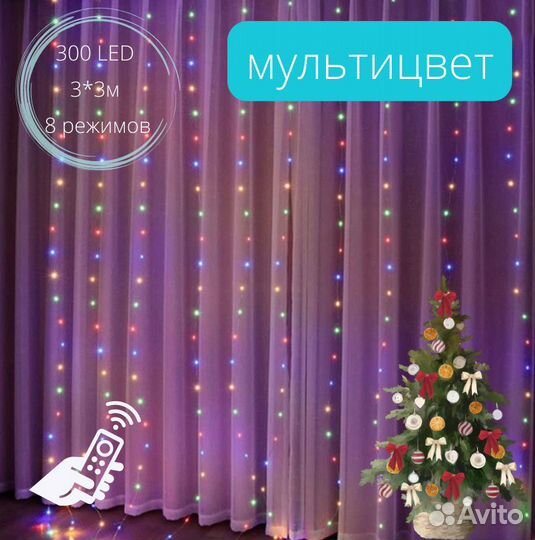 Гирлянда штора занавес 3х3м. 300 LED