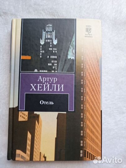 Артур Хейли Отель