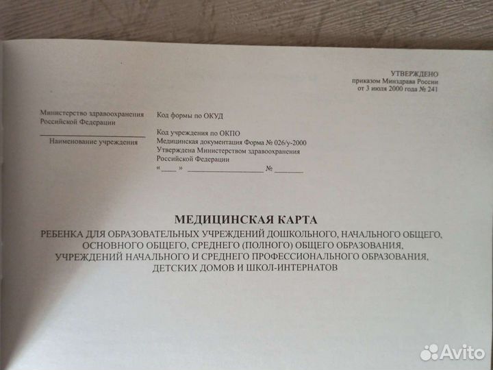 Медицинская карта ребенка Форма 026/у-2000