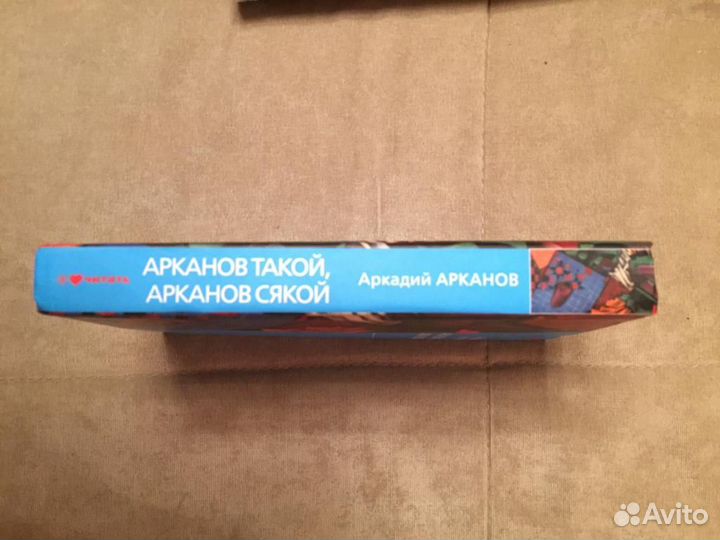 Аркадий Арканов 