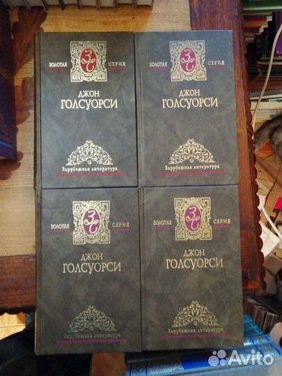 Джон Голсуорси. 4 тома.серия