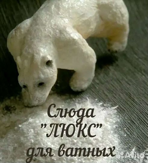 Слюда натуральная для ватных игрушек