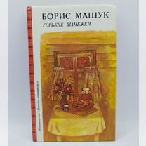 Борис Машук Горькие шанежки, 1988