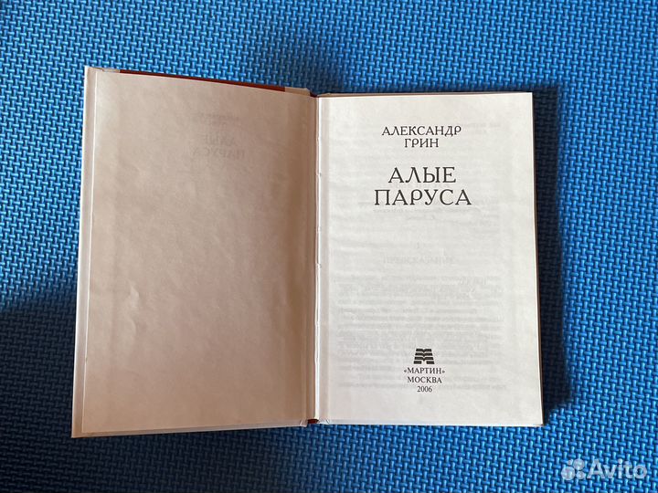 Александр Грин Алые паруса книга маленькая