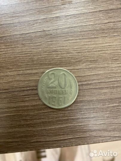 Монеты СССР 20 копеек 1961