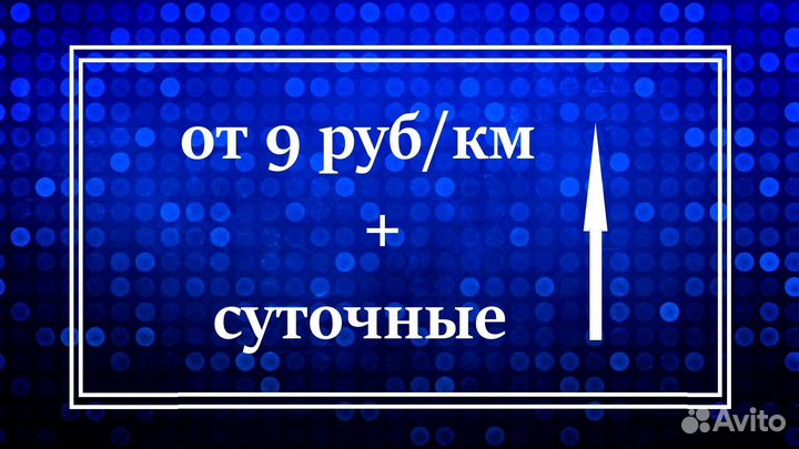 Водитель категории Е / вахта по России (Москва)