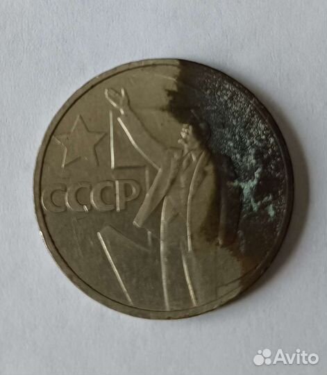 50 копеек СССР. Пятьдесят лет советской власти