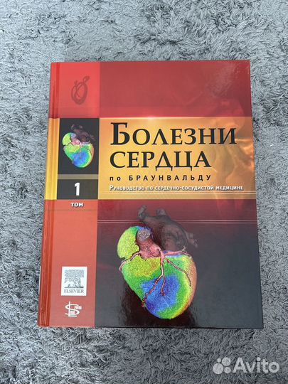 Болезни сердца по Браунвальду 1, 2, 3, 4 тома