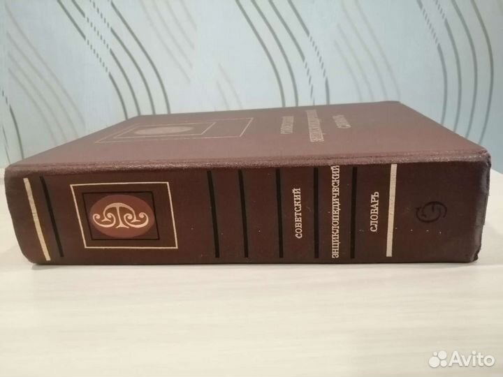 Советский энциклопедический словарь 1987 г