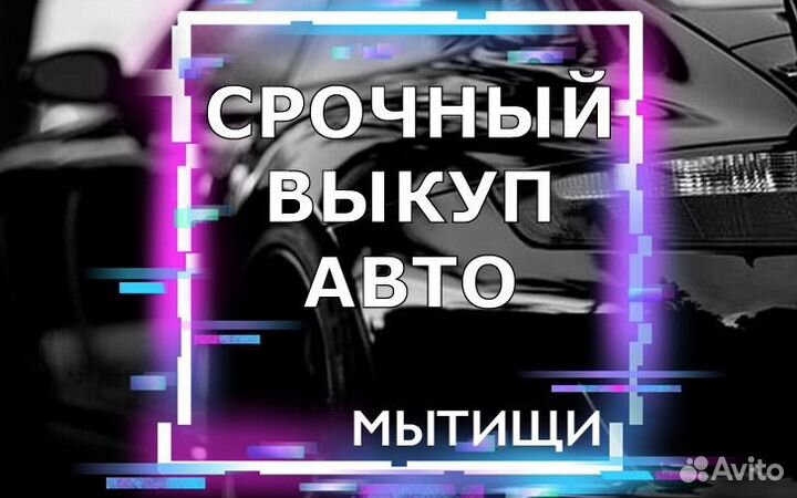 Выкуп авто - честный автовыкуп