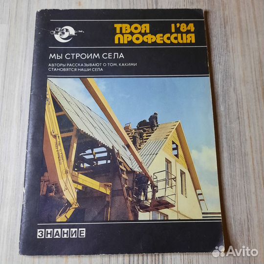 Журнал Твоя профессия №1 1984 г