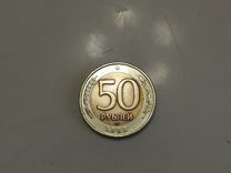 50 р. 1992 год