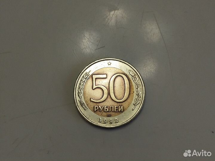 50 р. 1992 год