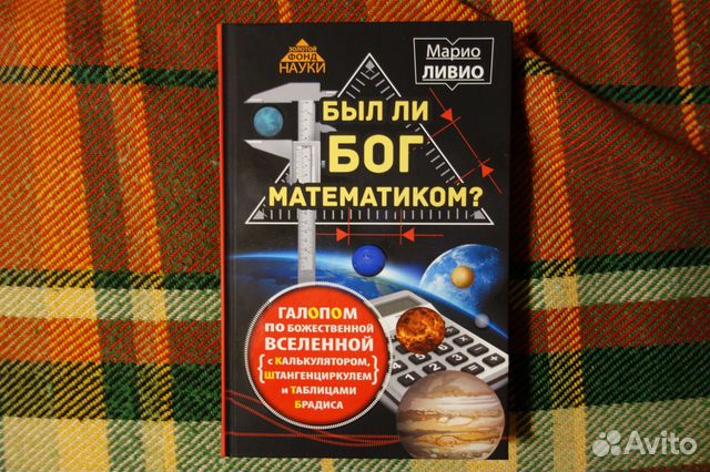 Был ли Бог математиком Марио Ливио
