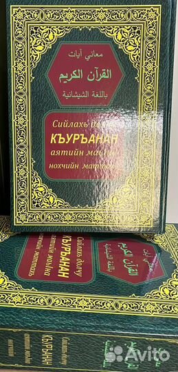 Коран на чеченском