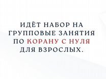 Коран с нуля