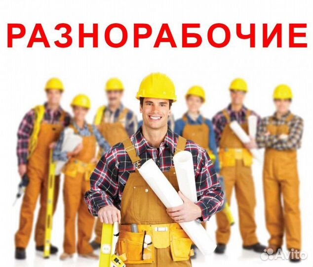 Разнорабочий на стройку