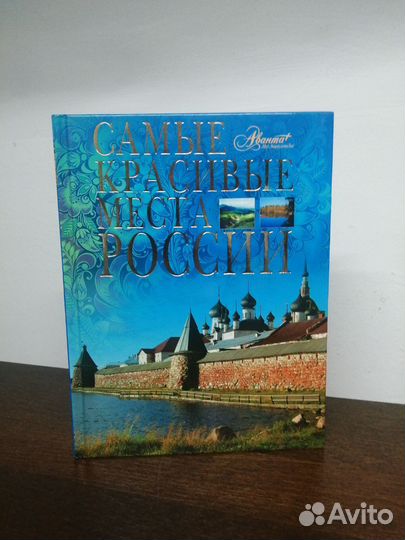 Энциклопедия. Самые красивые места России