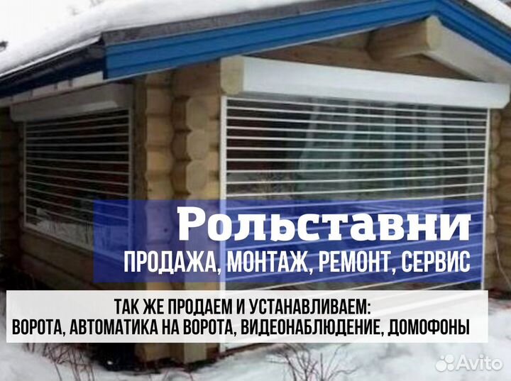 Рольставни / Рольворота