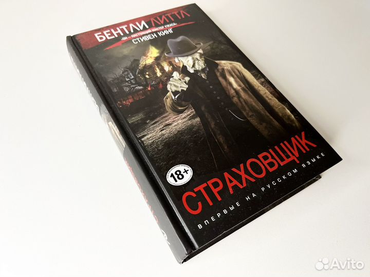 Новая книга Бентли Литтл Страховщик новая книга