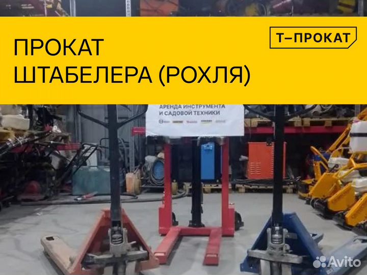 Прокат штабелера, рохли