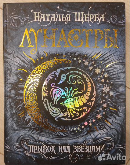 Лунастры.Прыжок над звездами