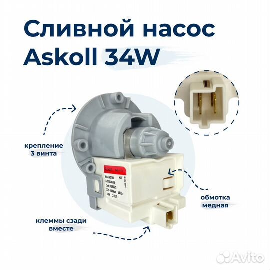 Насос для стиральной машины Askoll M230 34W 3 винт