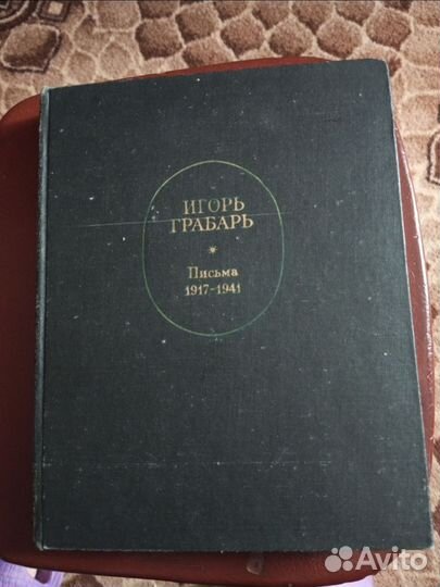 Письма Игорь Грабарь