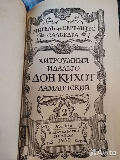 Хитроумный Идальго Дон Кихот