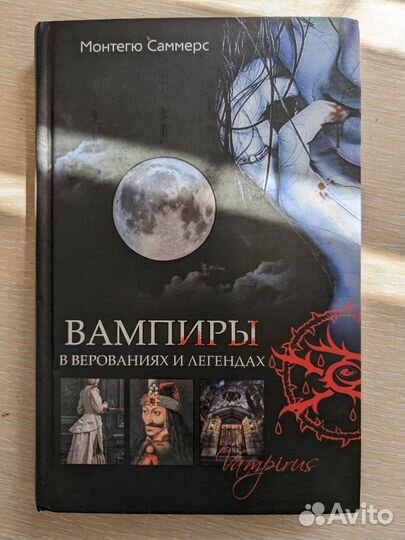 Книги про мистику, вампиров, ведьм, дьявола