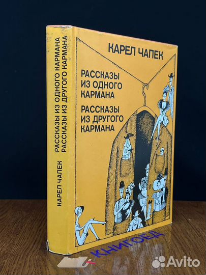 Рассказы из одного кармана. Рассказы из другого ка